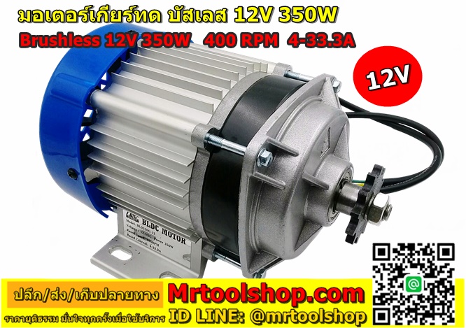 BLDC 350W 12V,บัสเลส มอเตอร์ 350W 12V,มอเตอร์ ไร้แปรงถ่าน 350W 12V